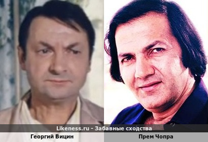 Георгий Вицин похож на Према Чопру