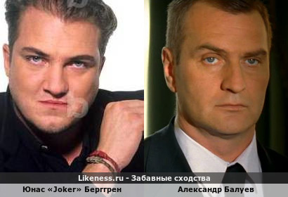 Юнас &laquo;Joker&raquo; Берггрен похож на Александра Балуева