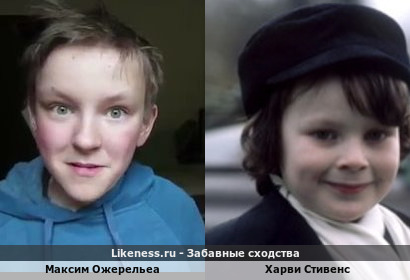 Максим Ожерельеа похож на Харви Стивенса