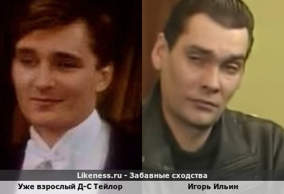 Уже взрослый Д-С Тейлор похож на Игоря Ильина