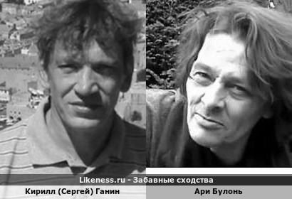 Кирилл (Сергей) Ганин похож на Ари Булоня