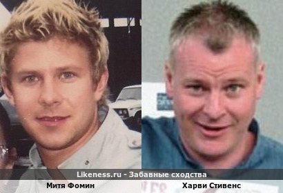 Митя Фомин похож на Харви Стивенса