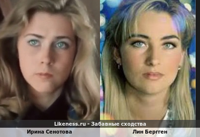 Ирина Сенотова похожа на Лина Берггена