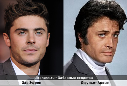Зак Эфрон похож на Джуньета Аркына
