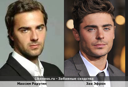 Максим Радугин похож на Зака Эфрона