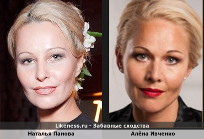 Наталья Панова похожа на Алёна Ивченко