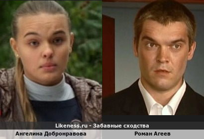 Ангелина Добронравова похожа на Романа Агеева