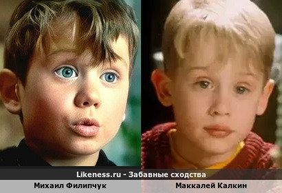 Михаил Филипчук похож на Маккалея Калкина