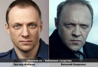 Эдуард Флёров похож на Виталия Кищенко