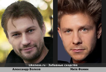 Александр Волков похож на Митю Фомина