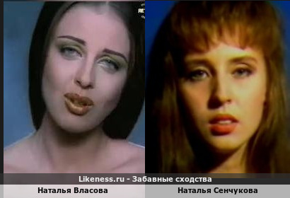 Наталья Власова похожа на Наталью Сенчукову
