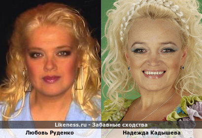 Любовь Руденко похожа на Надежду Кадышеву