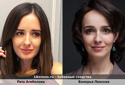 Рита Агибалова похожа на Валерья Ланскую