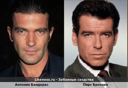 Антонио Бандерас похож на Пирса Броснанного