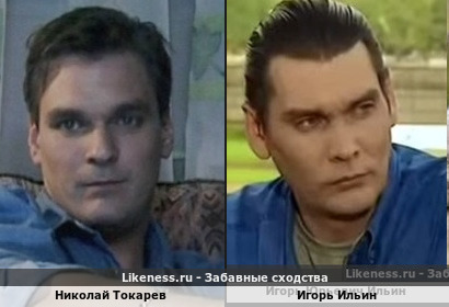 Николай Токарев похож на Игоря Ильина