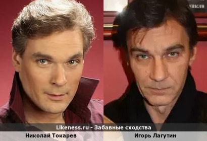 Николай Токарев похож на Игоря Лагутина
