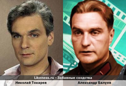 Николай Токарев похож на Александра Балуева
