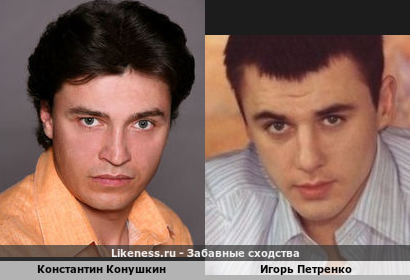 Константин Конушкин похож на Игоря Петренко