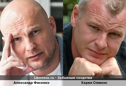 Александр Фисенко похож на Харви Стивенса