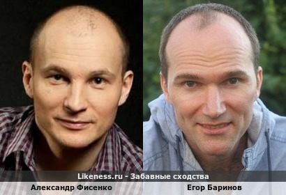 Александр Фисенко похож на Егора Баринова