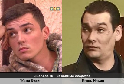 Женя Кузин похож на Игоря Ильина