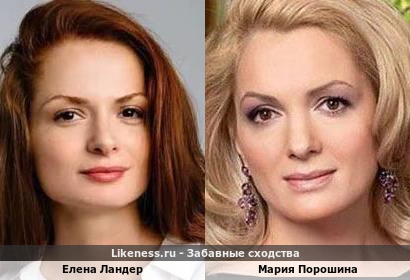 Елена Ландер похожа на Марию Порошину