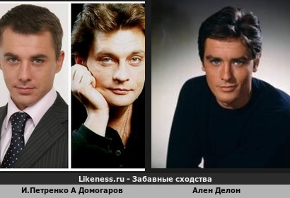 Игорь Петренко и Александр Домогаров в равных долях поделили сходство с Аленом Делоном Игорю краски и общий типаж, Александру степень красоты и недосегаемости!