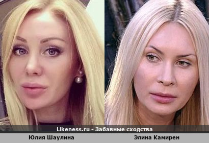 Юлия Шаулина похожа на Элину Камирен