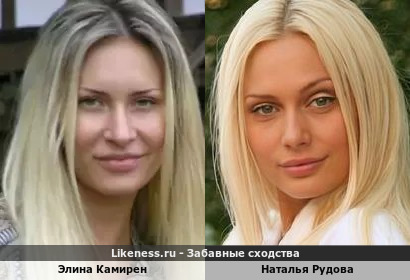 Элина Камирен похожа на Наталью Рудову