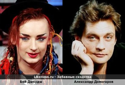 Бой Джордж похож на Александра Домогарова