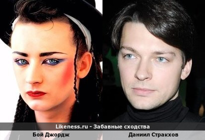 Бой Джордж похож на Даниила Стракхова