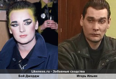 Бой Джордж похож на Игоря Ильина