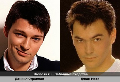 Даниил Стракхов похож на Джона Мосса