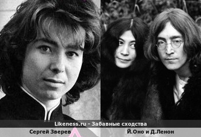 Сергей Зверев напоминает Иоко.Оно и Джона.Ленона