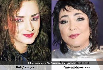 Бой Джордж похож на Лолиту Милявскую