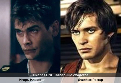 Игорь Ильин похож на Джеймса Ремара