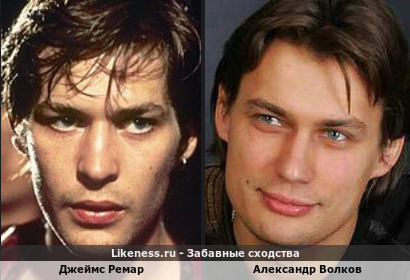 Джеймс Ремар похож на Александра Волкова