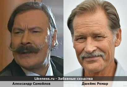 Александр Самойлов похож на Джеймса Ремара