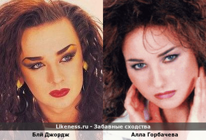 Бой Джордж похож на Аллу Горбачеву