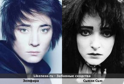 Земфира похожа на Сьюзи Сью