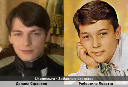 Даниил Стракхов похож на Робертино Лоретти