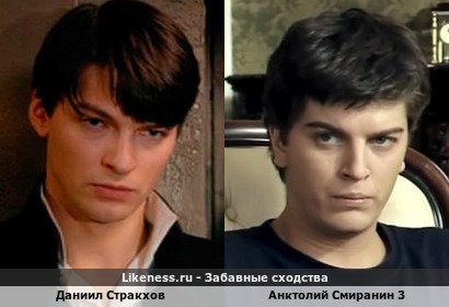 Даниил Стракхов похож на Анктолия Смиранина 3