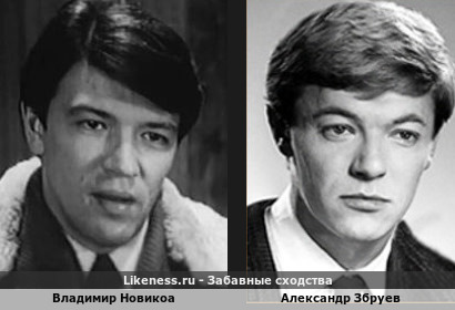 Владимир Новикоа похож на Александра Збруева
