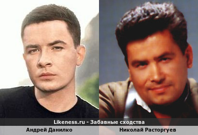 Андрей Данилко похож на Николая Расторгуева