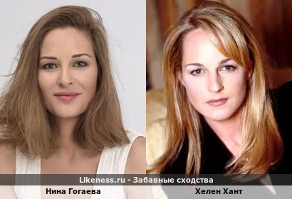 Нина Гогаева похожа на Хелену Хант