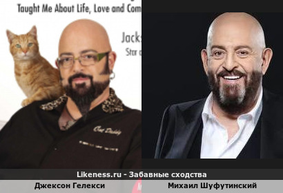 Джексон Гелекси похож на Михаила Шуфутинского