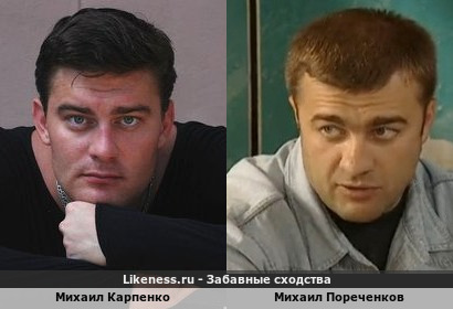 Михаил Карпенко похож на Михаила Пореченкова