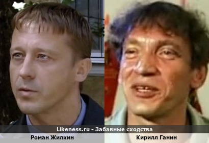 Роман Жилкин похож на Кирилла Ганина