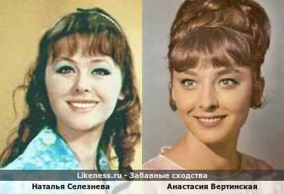 Наталья Селезнева похожа на Анастасию Вертинскую