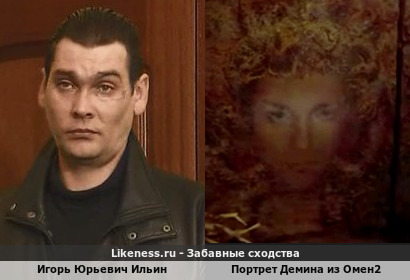 Игорь Юрьевич Ильин напоминает портрет Демиена из Омен2